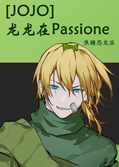 (JOJO同人)龍龍在Passione
