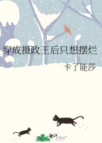穿成攝政王后只想擺爛
