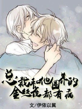 總裁和他圈養的金絲雀都有病