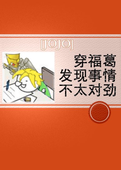 (JOJO同人)穿福葛發現事情不太對勁
