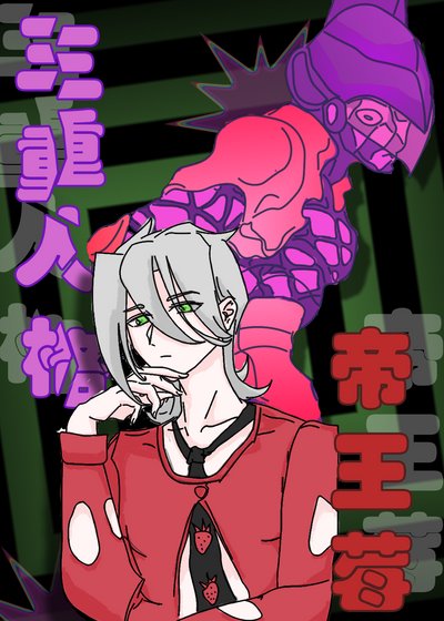 (JOJO同人)三重人格帝王莓
