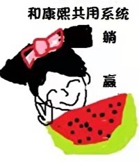 我和康熙共用系統後躺贏(清穿)