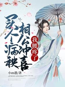 買個病秧相公沖喜,我腰疼了