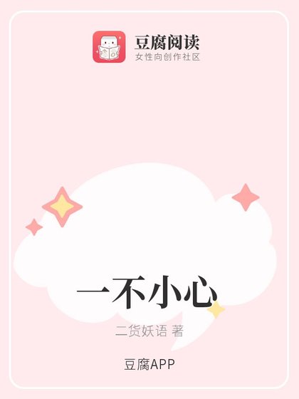 一不小心