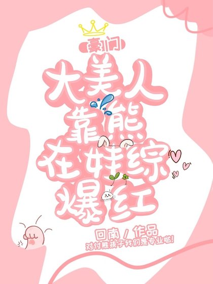 豪門親媽,線上訓崽