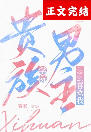 貴族學院男主怎麼喜歡我!