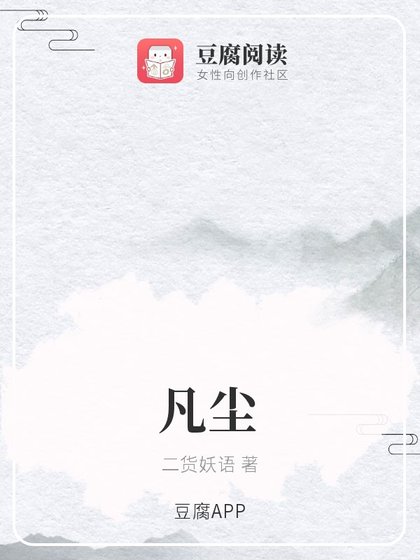 凡尘