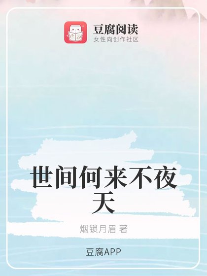 (魔道同人)世间何来不夜天