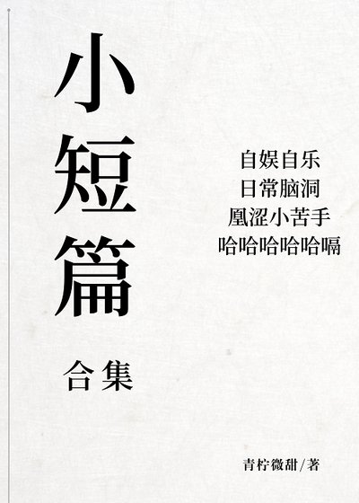 小短篇合集
