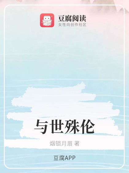(魔道同人)与世殊伦