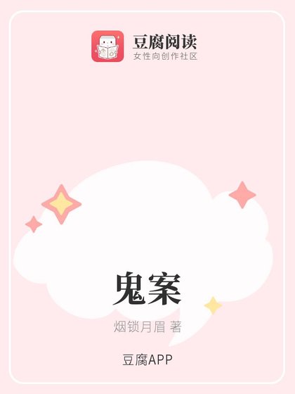 (综同人)鬼案