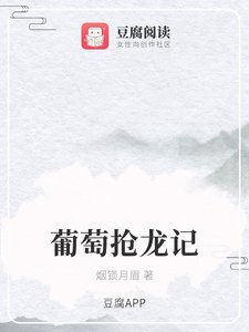 (香蜜同人)葡萄搶龍記
