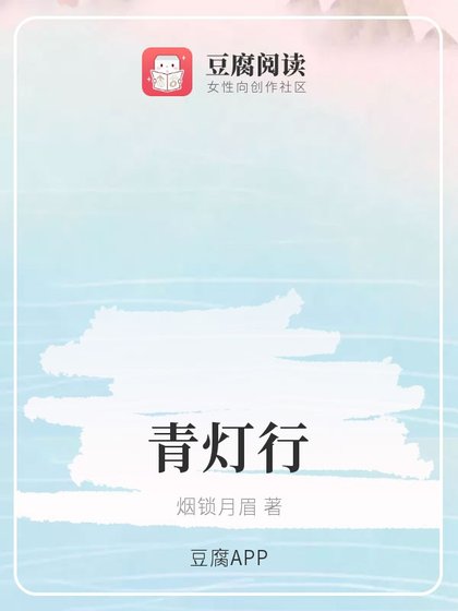 (魔道同人)青灯行