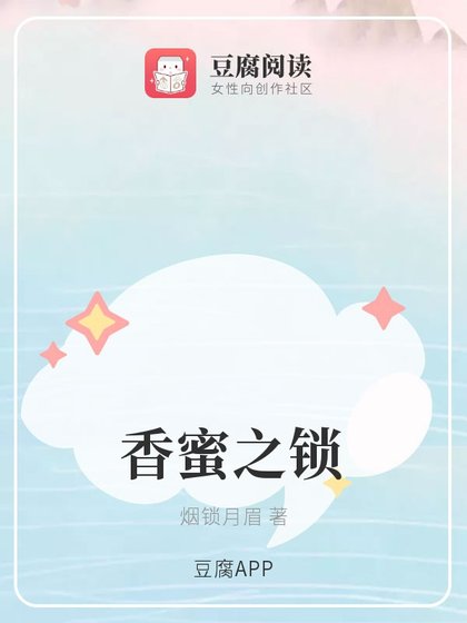 (香蜜同人)香蜜之鎖