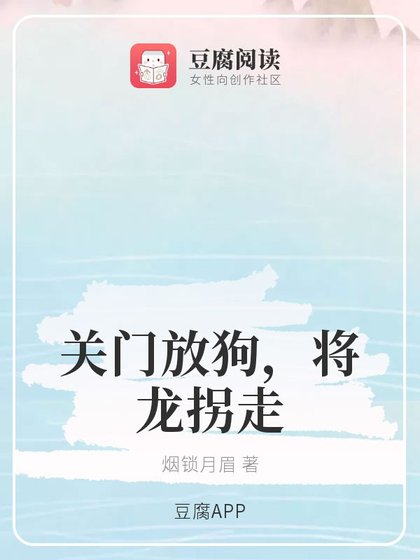 (香蜜同人)關門放狗,將龍拐走