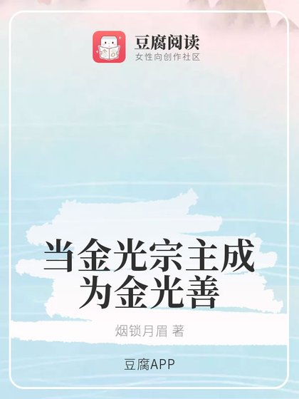 (魔道同人)当金光宗主成为金光善/金光宗主的养娃生涯