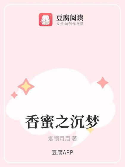 (香蜜同人)香蜜之沉梦