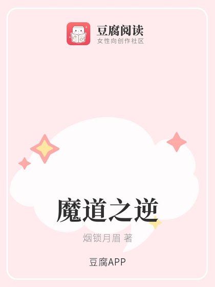 (魔道同人)魔道之逆