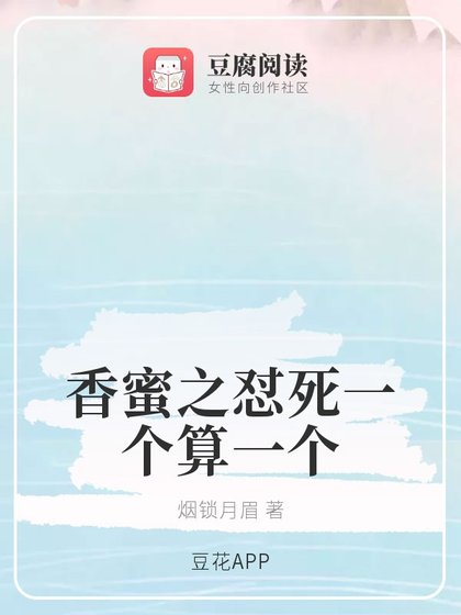 (香蜜同人)香蜜之懟死一個算一個