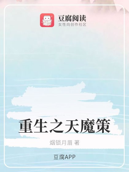 (琉璃同人)重生之天魔策