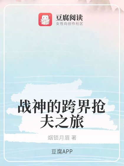 (琉璃同人)戰神的跨界搶夫之旅