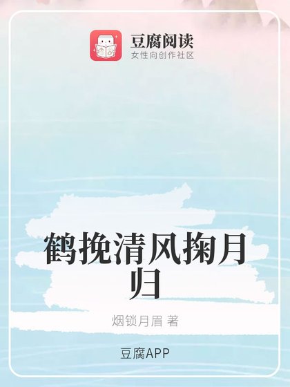 (魔道同人)鹤挽清风掬月归