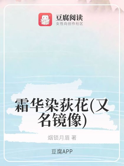 (魔道同人)霜华染荻花/镜像