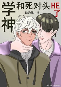 学神和死对头he了