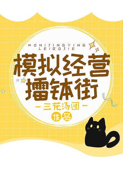 模擬經營擂缽街