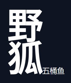 野狐