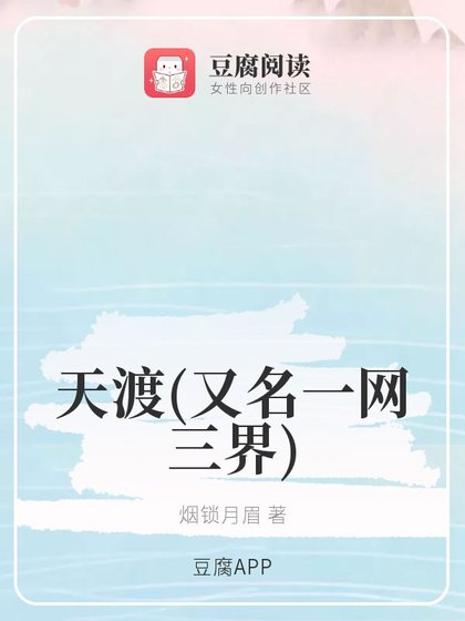 (琉璃同人)天渡(又名一網三界)