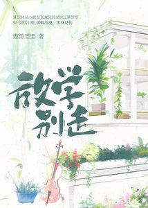 放學別走