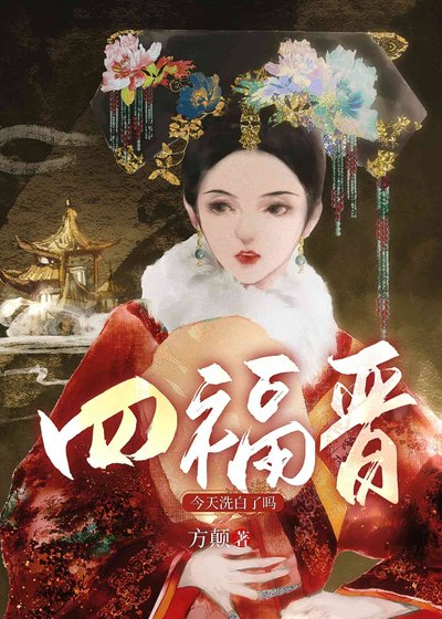 四福晋洗白了吗(清穿)