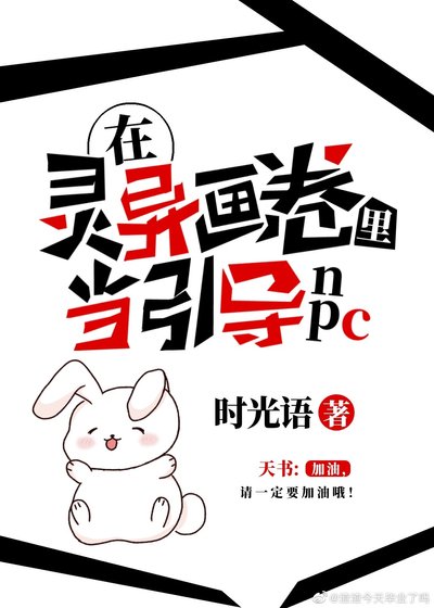 在靈異畫卷裡當引導NPC(無限)