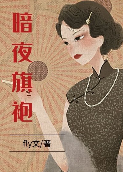 暗夜旗袍
