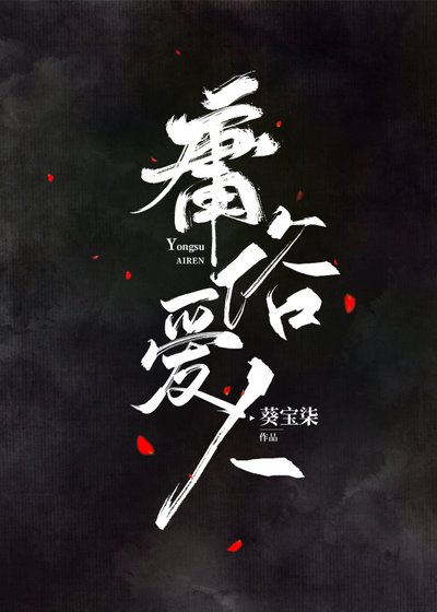 庸俗愛人