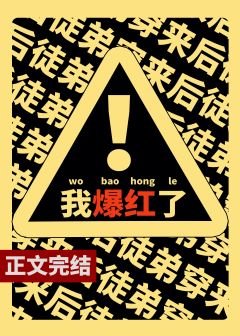 滿級戲精靠沙雕爆紅了/宇宙第一戲精