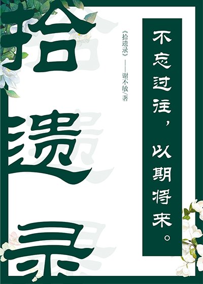 拾遺錄