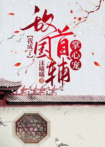 我成了敵國首輔掌心寵