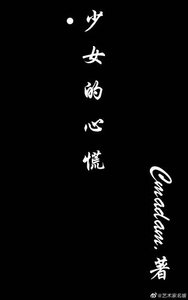 少女的心慌