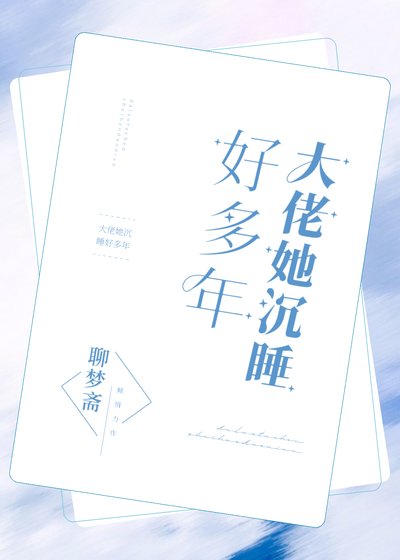 大佬她沉跪好多年