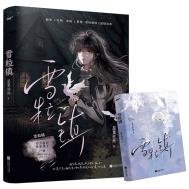 雪粒鎮(出版書)