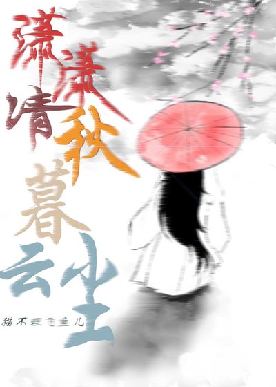 潇潇清秋暮云尘