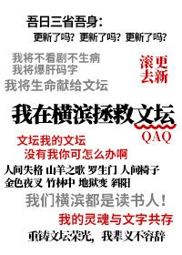 我在橫濱拯救文壇