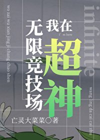 我在無限競技場超神