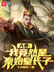 大秦:我竟然是秦始皇長子