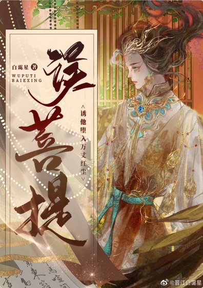 误菩提