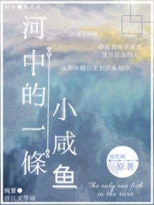 河中的一条小咸鱼