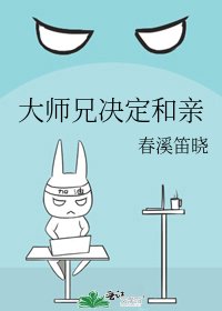 大師兄決定和親