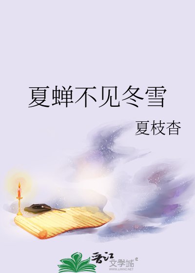 夏蟬不見冬雪